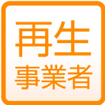 再生事業者のアイコン