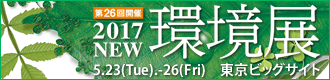 2017NEW環境展