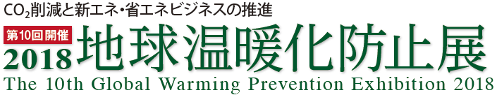 2018地球温暖化防止展