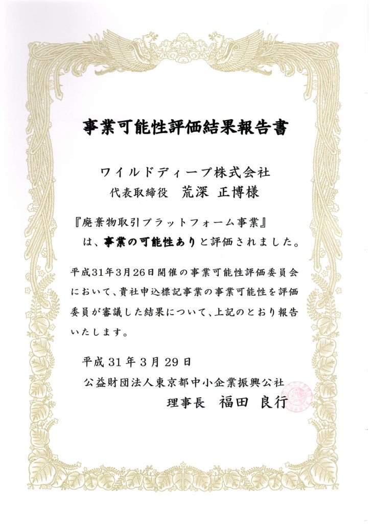 事業可能性評価事業