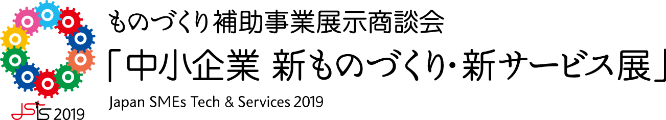 新ものづくりサービス展
