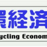 循環経済新聞