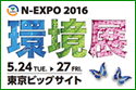 環境展2016