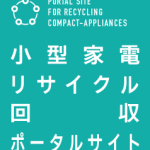 小型家電リサイクル回収ポータルサイト