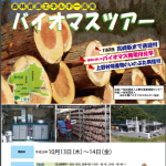 群馬県上野村バイオマスツアー