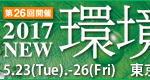 2017NEW環境展
