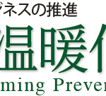 2018地球温暖化防止展